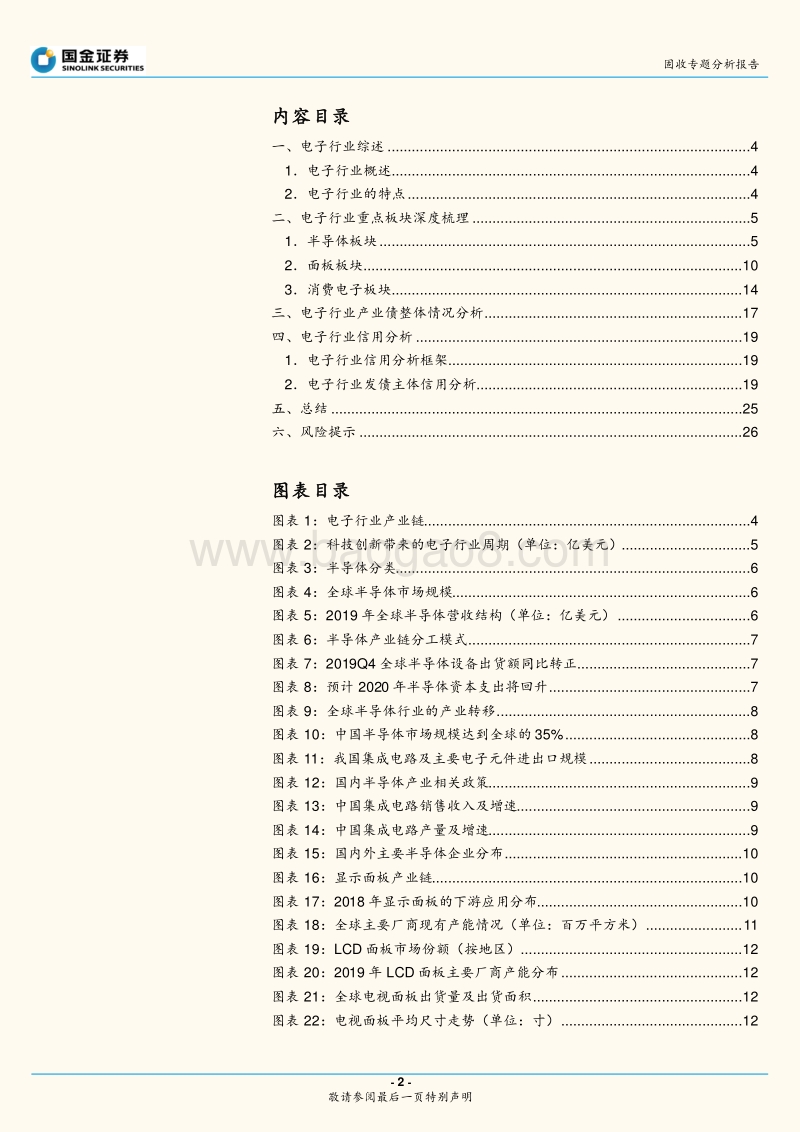 产业债信用研究大图谱之九：电子行业与债券深度梳理.pdf_第2页