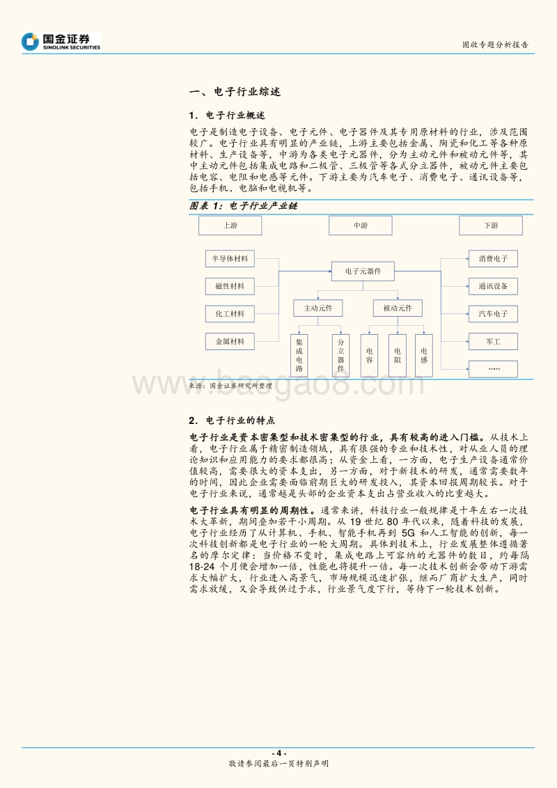 产业债信用研究大图谱之九：电子行业与债券深度梳理.pdf_第4页