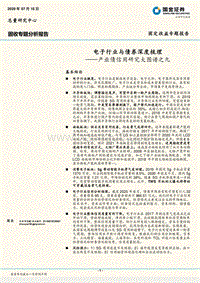 产业债信用研究大图谱之九：电子行业与债券深度梳理.pdf