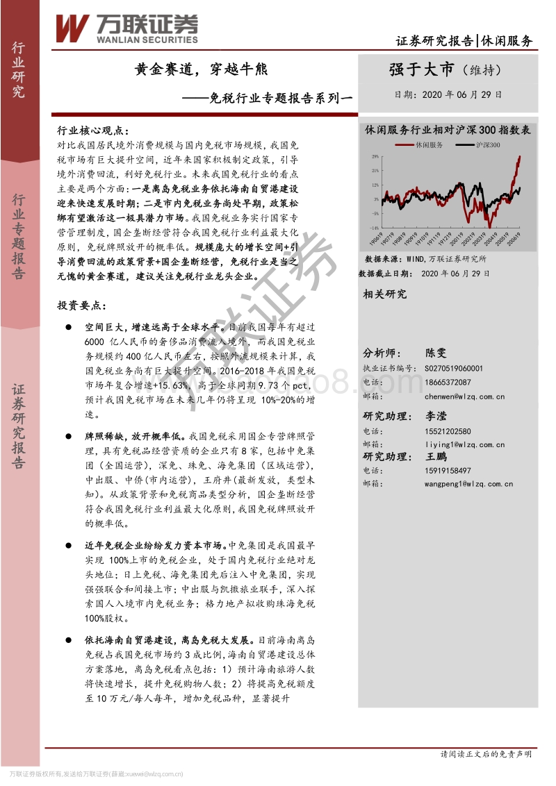 免税行业专题报告系列一：黄金赛道，穿越牛熊.pdf_第1页