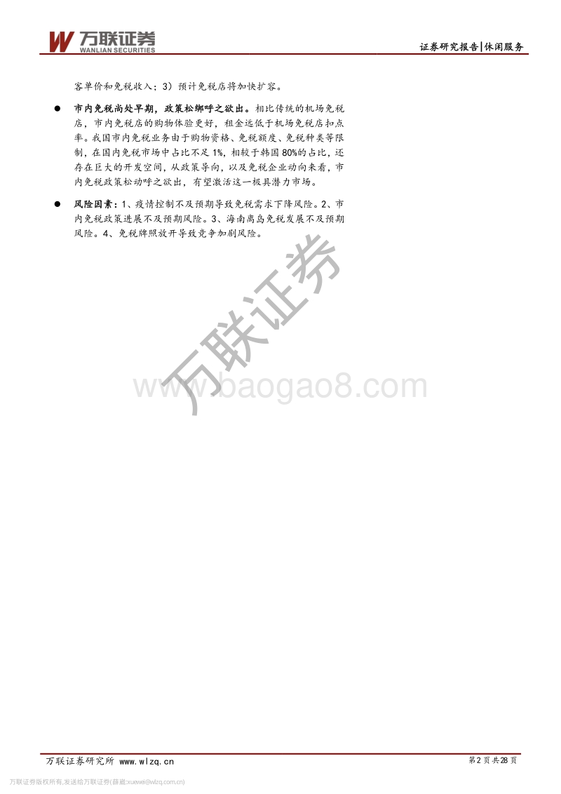 免税行业专题报告系列一：黄金赛道，穿越牛熊.pdf_第2页