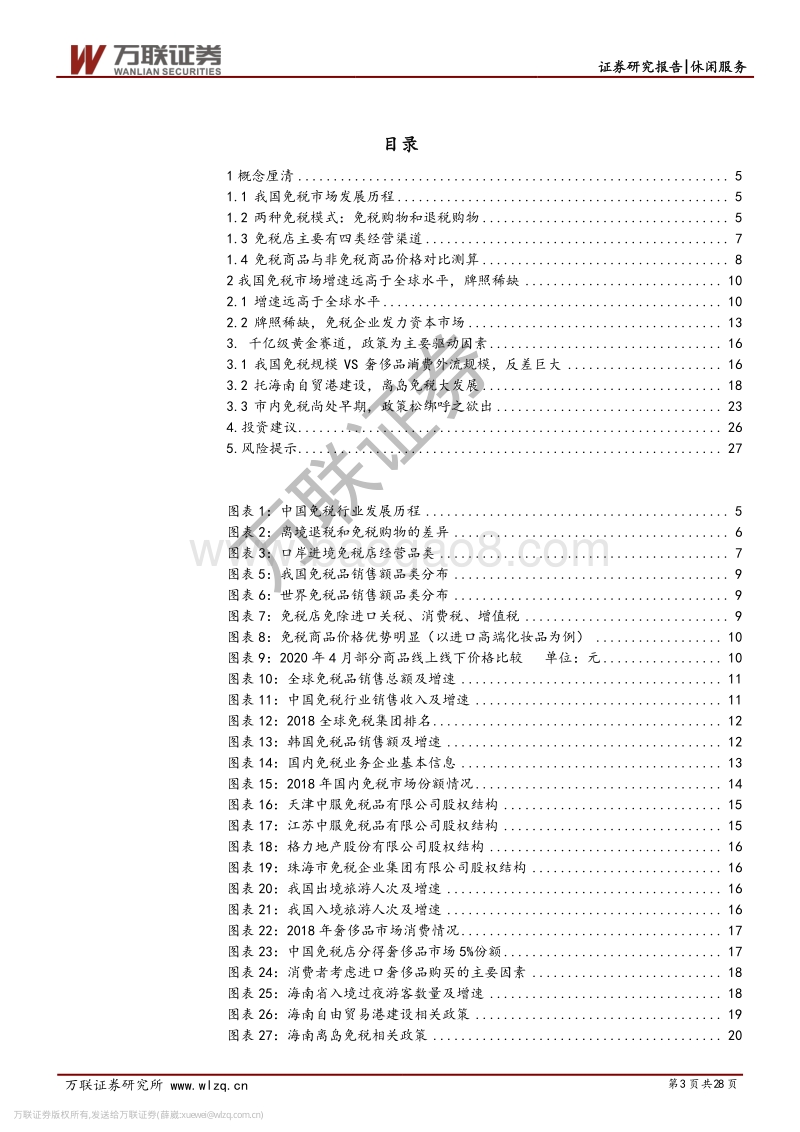 免税行业专题报告系列一：黄金赛道，穿越牛熊.pdf_第3页