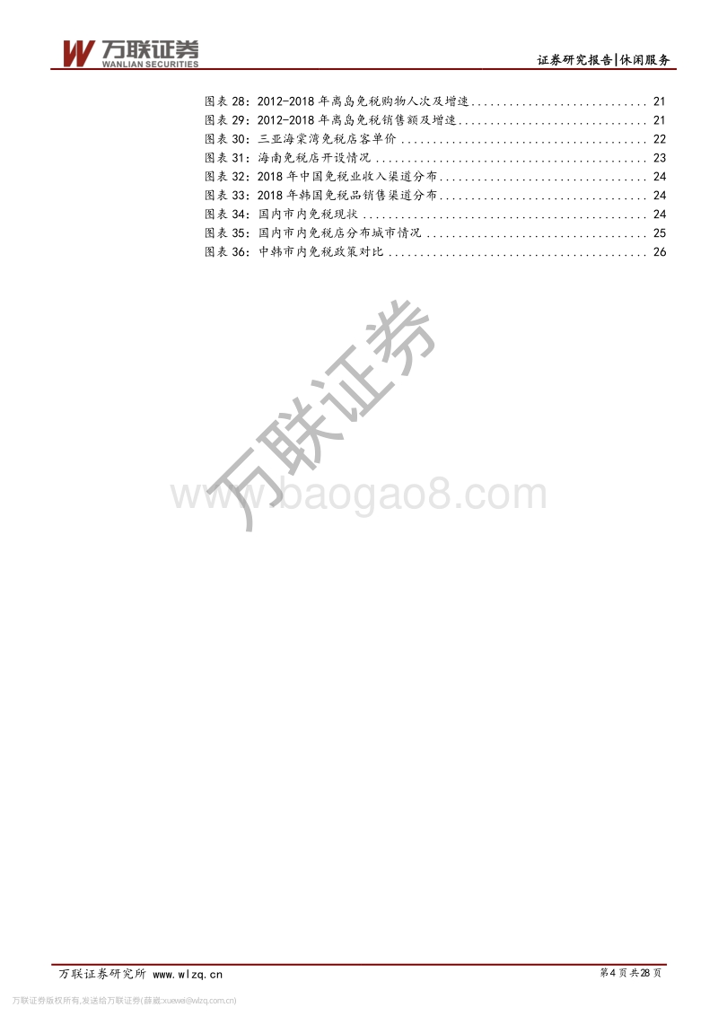 免税行业专题报告系列一：黄金赛道，穿越牛熊.pdf_第4页