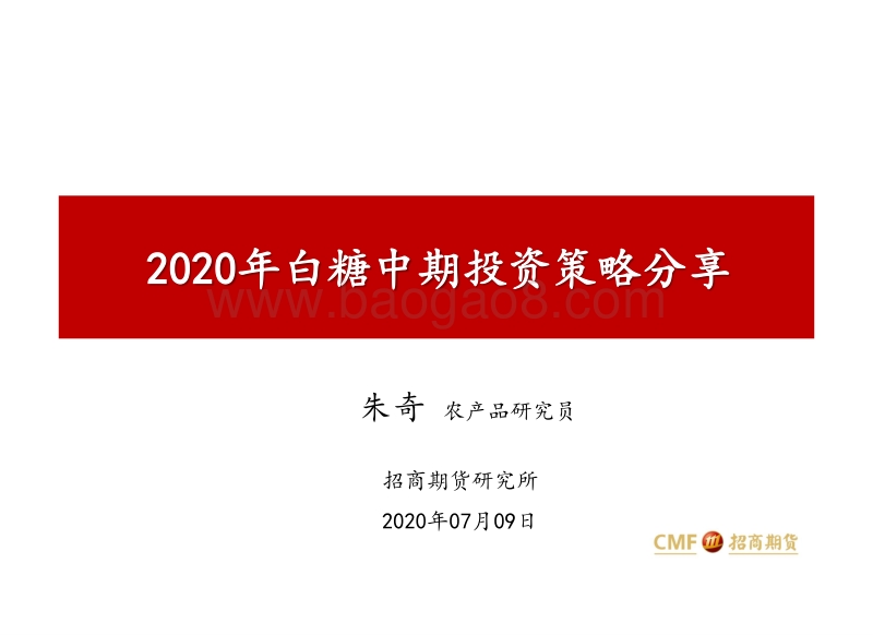 2020年白糖中期投资策略分享.pdf_第1页