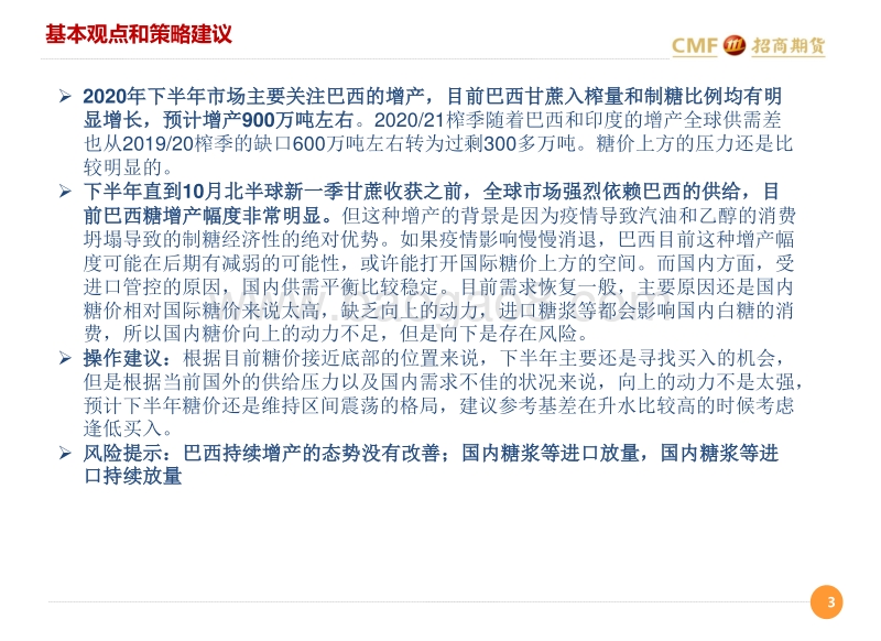 2020年白糖中期投资策略分享.pdf_第3页
