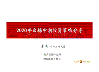 2020年白糖中期投资策略分享.pdf