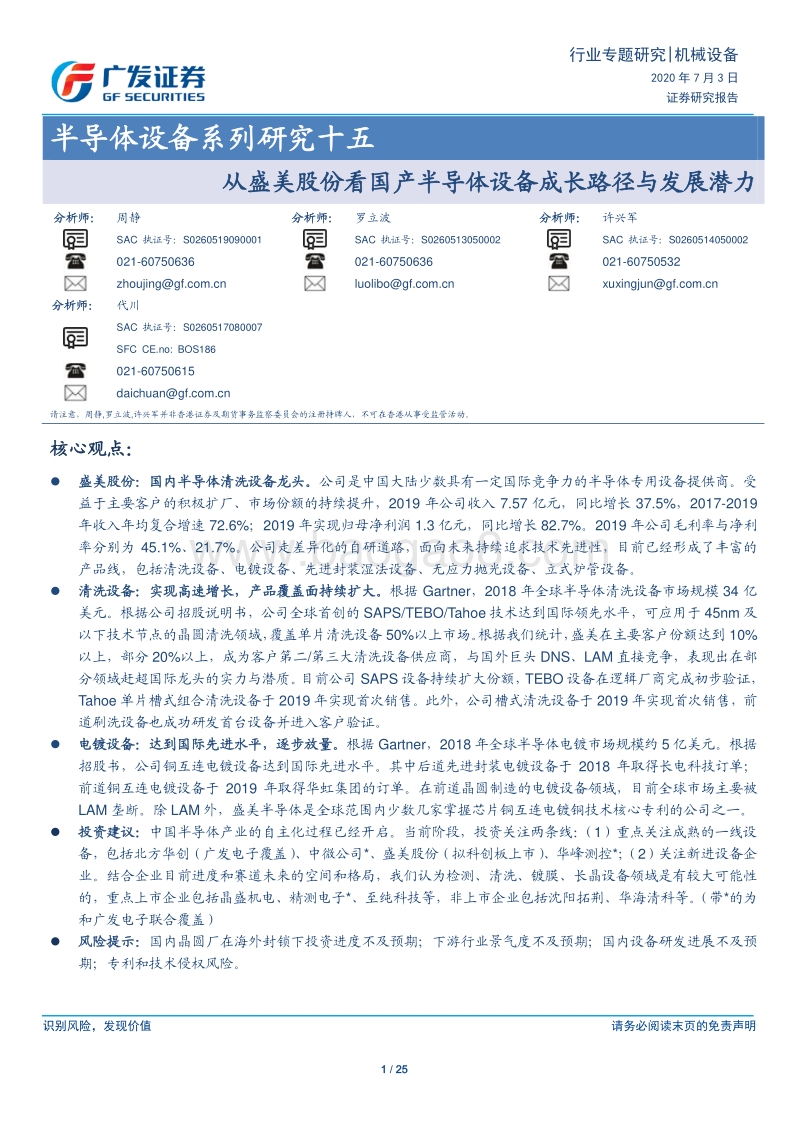 半导体设备系列研究十五：从盛美股份看国产半导体设备成长路径与发展潜力.pdf_第1页