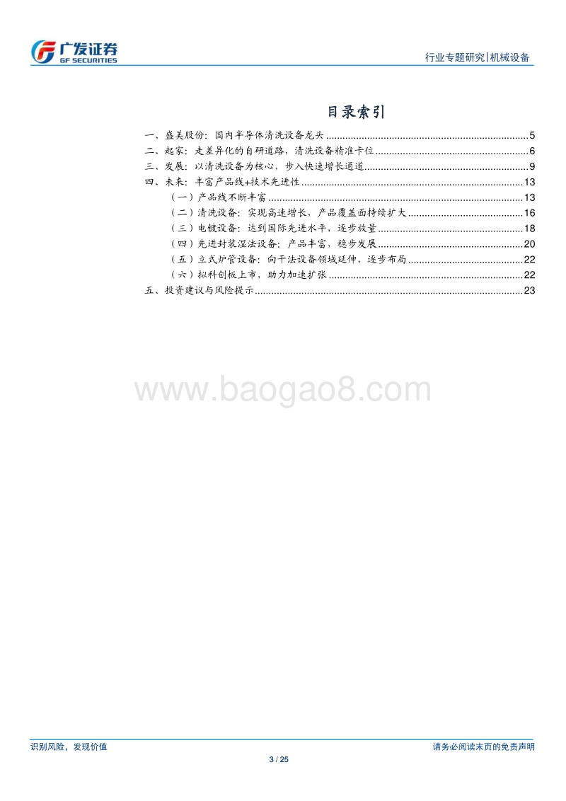 半导体设备系列研究十五：从盛美股份看国产半导体设备成长路径与发展潜力.pdf_第3页
