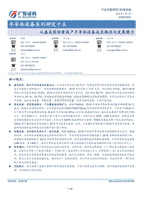 半导体设备系列研究十五：从盛美股份看国产半导体设备成长路径与发展潜力.pdf