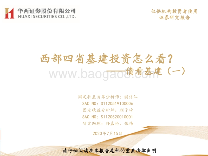 债看基建（一）：西部四省基建投资怎么看？.pdf_第1页