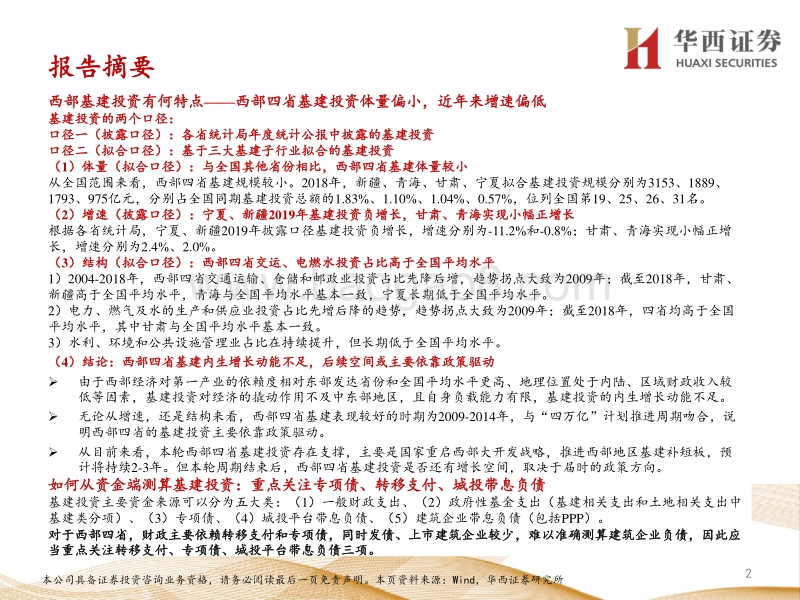 债看基建（一）：西部四省基建投资怎么看？.pdf_第2页