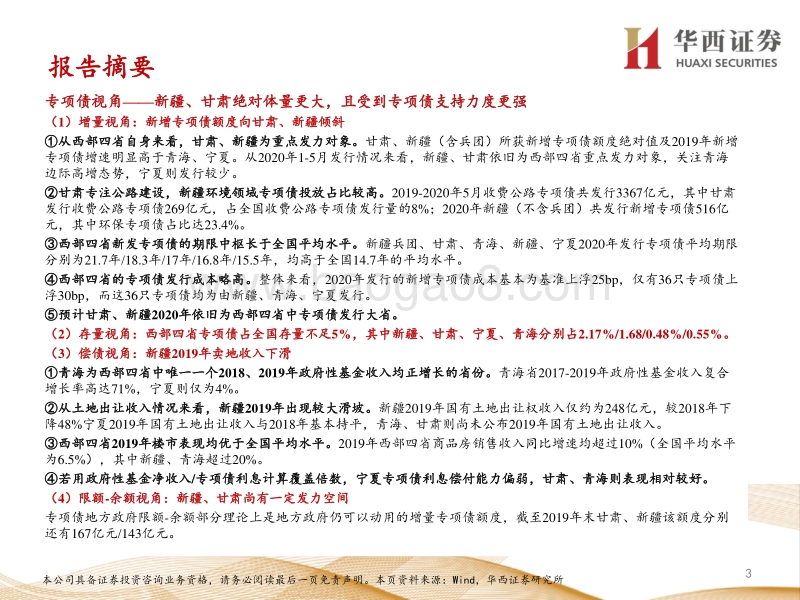 债看基建（一）：西部四省基建投资怎么看？.pdf_第3页