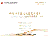 债看基建（一）：西部四省基建投资怎么看？.pdf