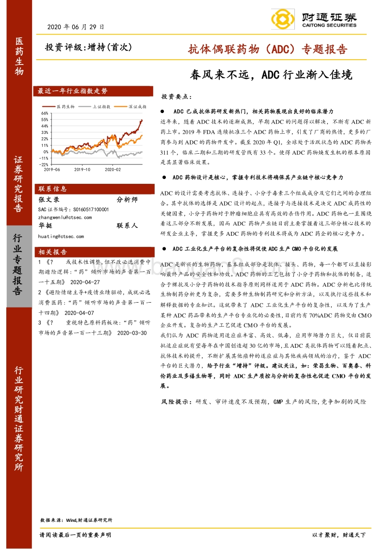 抗体偶联药物（ADC）专题报告：春风来不远，ADC行业渐入佳境.pdf_第1页