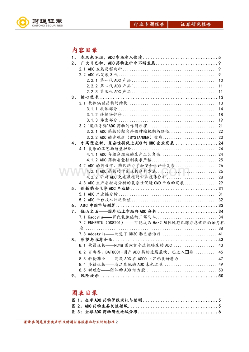 抗体偶联药物（ADC）专题报告：春风来不远，ADC行业渐入佳境.pdf_第2页