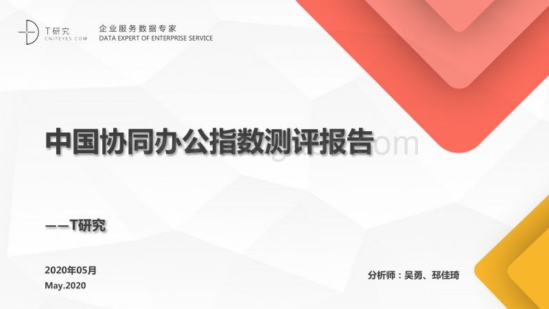 中国协同办公指数测评报告.pdf_第1页