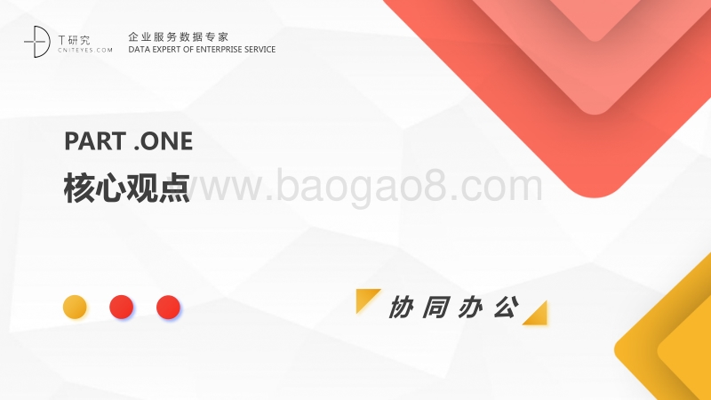 中国协同办公指数测评报告.pdf_第3页