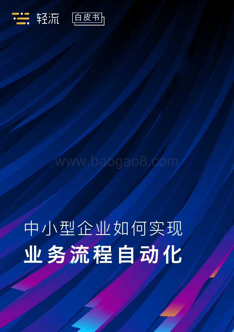 中小型企业如何实现业务流程自动化.pdf_第1页