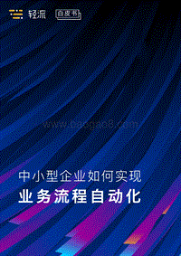 中小型企业如何实现业务流程自动化.pdf