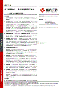 转债行业梳理系列报告之一：竣工周期向上，家电家居转债可关注.pdf