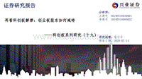 再看科创板解禁：创业板股东如何减持.pdf