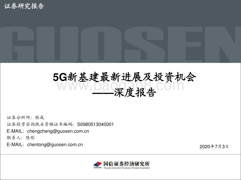 通信行业深度报告：5G新基建最新进展及投资机会.pdf_第1页