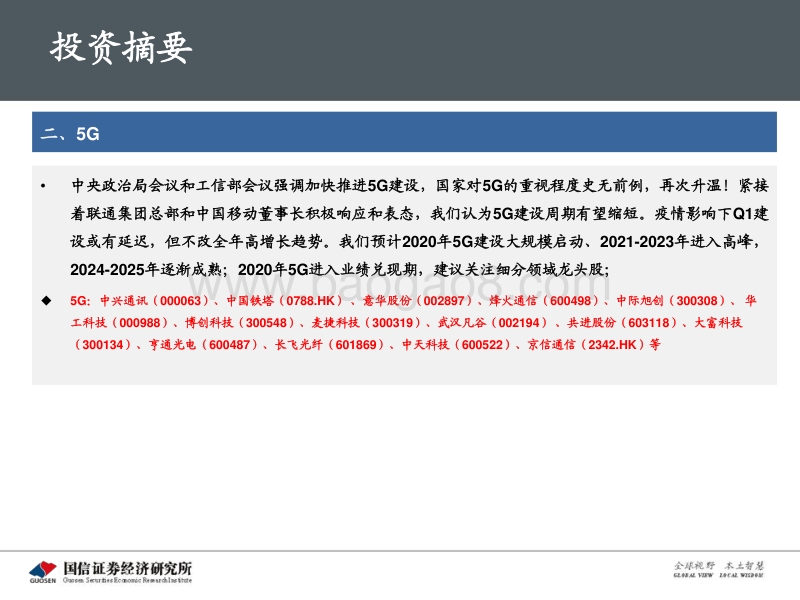 通信行业深度报告：5G新基建最新进展及投资机会.pdf_第3页