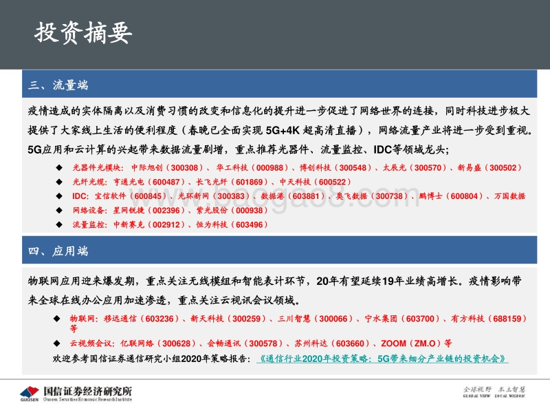 通信行业深度报告：5G新基建最新进展及投资机会.pdf_第4页