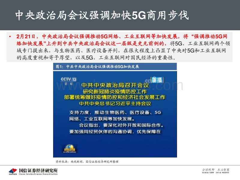 通信行业深度报告：5G新基建最新进展及投资机会.pdf_第5页