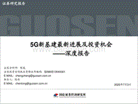 通信行业深度报告：5G新基建最新进展及投资机会.pdf