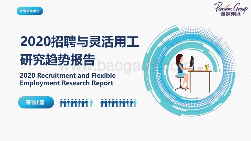 2020招聘与灵活用工研究趋势报告.pdf_第1页