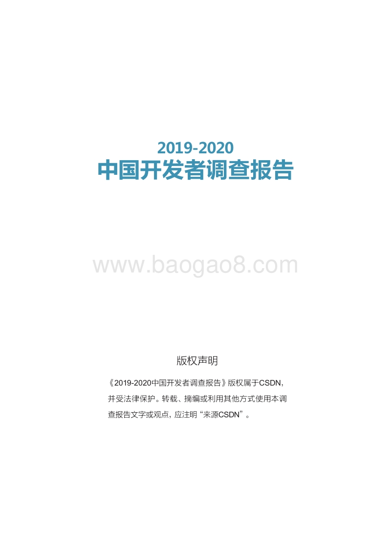 2019-2020中国开发者调查报告.pdf_第2页