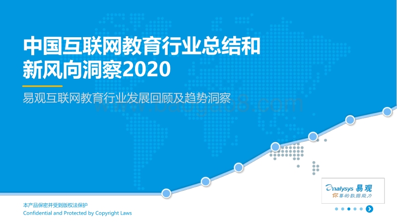 2020中国互联网教育行业总结和新风向洞察.pdf_第1页