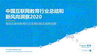 2020中国互联网教育行业总结和新风向洞察.pdf