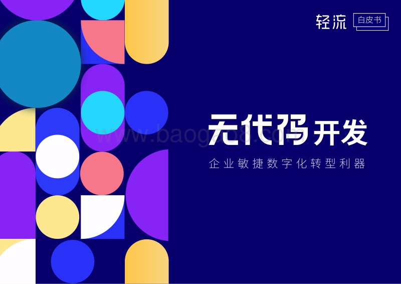 无代码开发白皮书：企业敏捷数字化转型利器.pdf_第1页