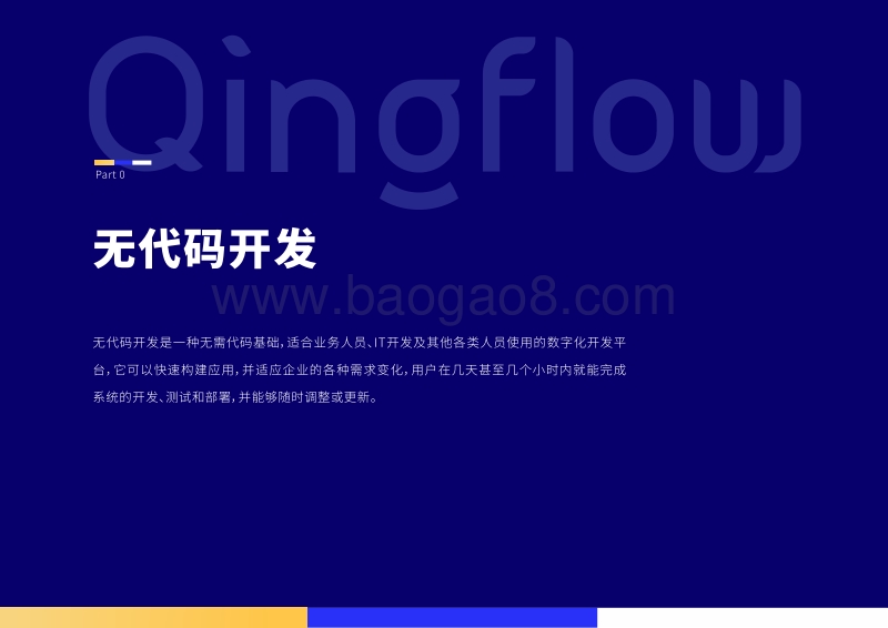 无代码开发白皮书：企业敏捷数字化转型利器.pdf_第4页