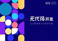 无代码开发白皮书：企业敏捷数字化转型利器.pdf