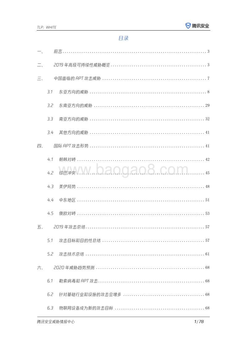 全球高级持续性威胁（APT）2019年研究报告.pdf_第2页