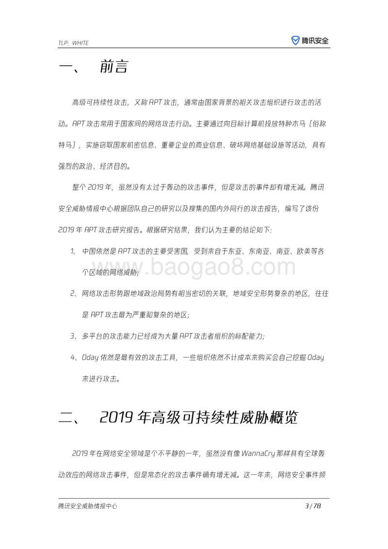 全球高级持续性威胁（APT）2019年研究报告.pdf_第4页