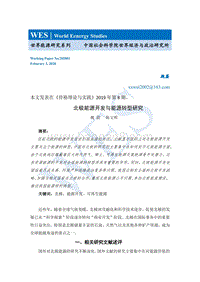 北极能源开发与能源转型研究.pdf