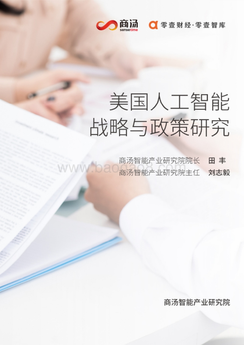 美国人工智能战略与政策研究.pdf_第1页
