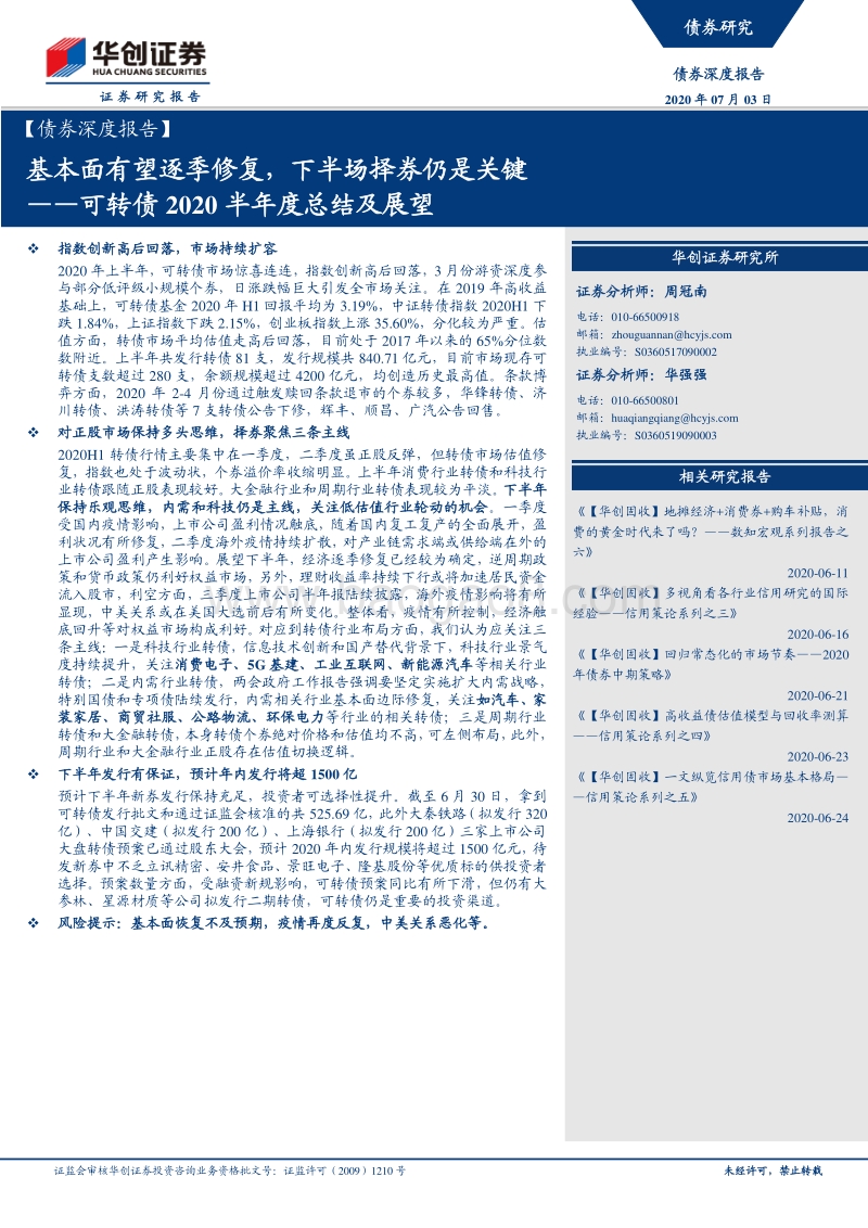 可转债2020半年度总结及展望：基本面有望逐季修复，下半场择券仍是关键.pdf_第1页