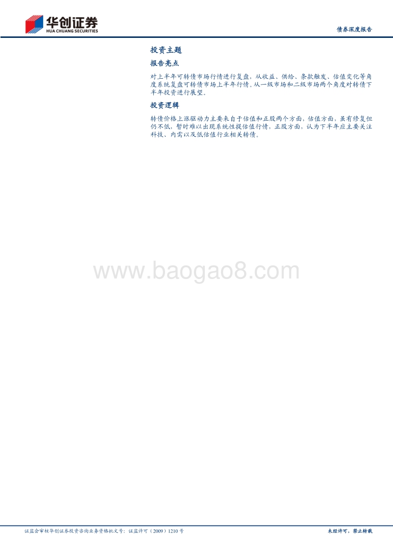 可转债2020半年度总结及展望：基本面有望逐季修复，下半场择券仍是关键.pdf_第2页
