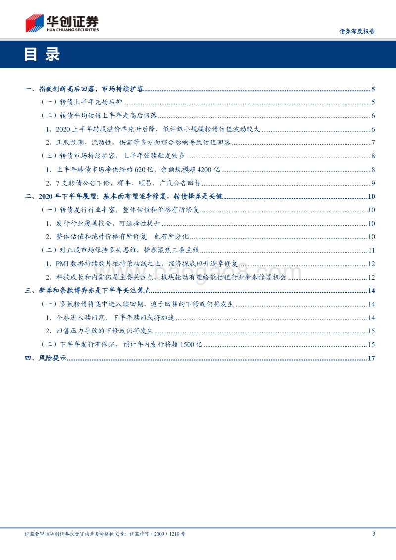 可转债2020半年度总结及展望：基本面有望逐季修复，下半场择券仍是关键.pdf_第3页