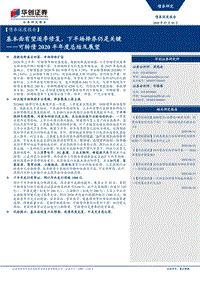 可转债2020半年度总结及展望：基本面有望逐季修复，下半场择券仍是关键.pdf