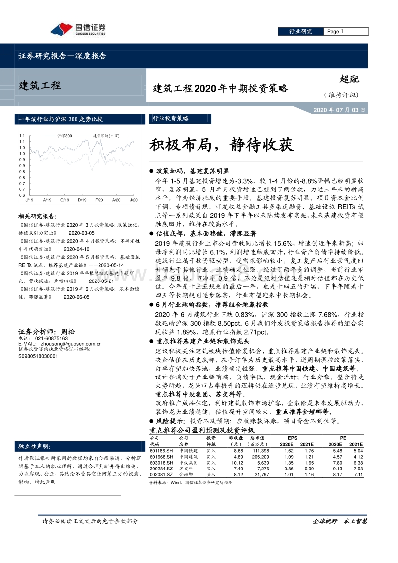 建筑工程2020年中期投资策略：积极布局，静待收获.pdf_第1页