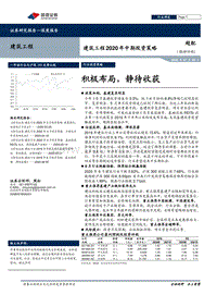 建筑工程2020年中期投资策略：积极布局，静待收获.pdf