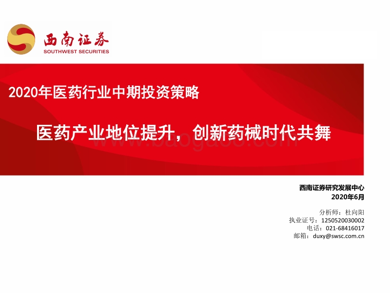 2020年医药行业中期投资策略：医药产业地位提升，创新药械时代共舞.pdf_第1页
