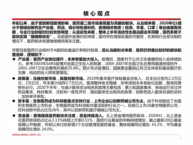 2020年医药行业中期投资策略：医药产业地位提升，创新药械时代共舞.pdf_第2页