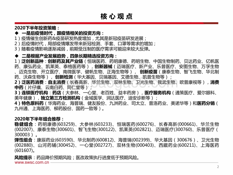 2020年医药行业中期投资策略：医药产业地位提升，创新药械时代共舞.pdf_第3页